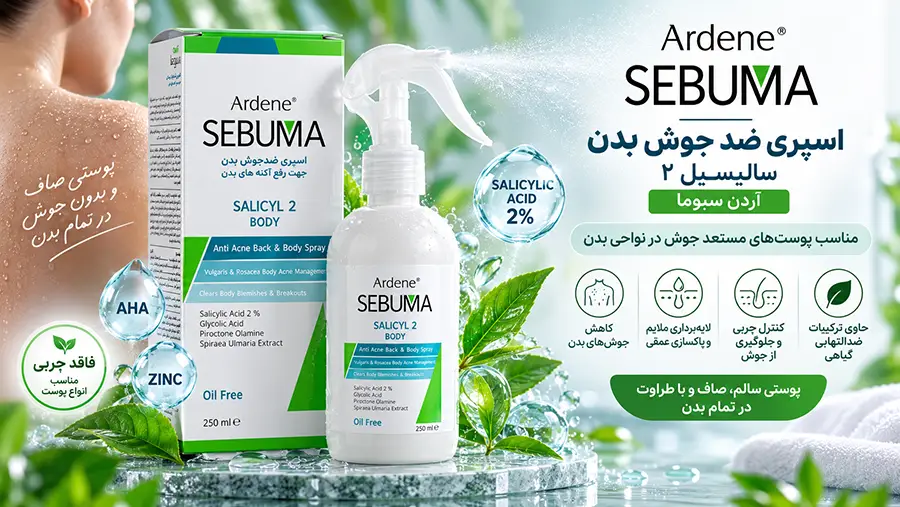 خواص اسپری ضد جوش آردن سبوما برای جوش کمر و طریقه مصرف