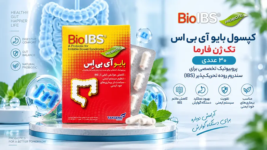 خواص و طریقه مصرف کپسول بایو آی بی اس تک ژن
