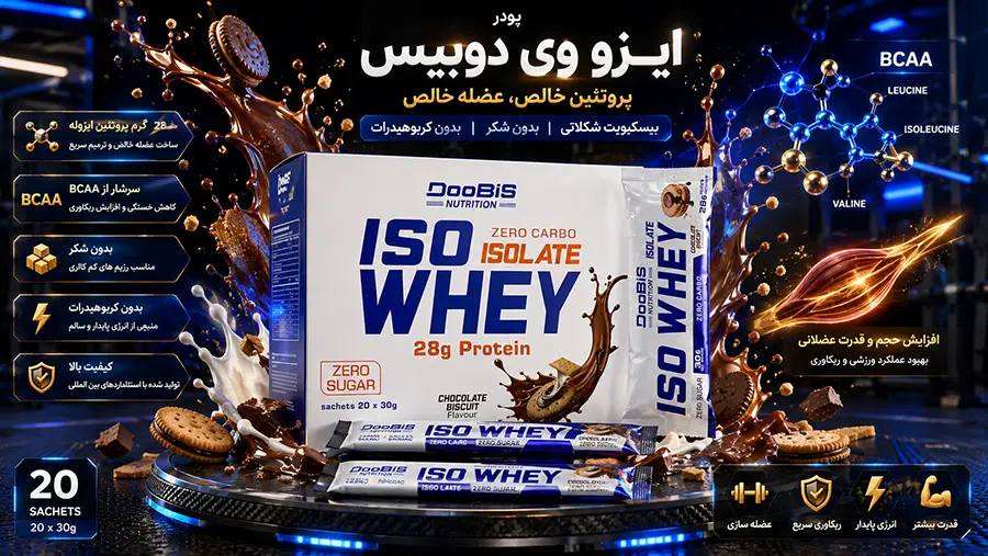 خواص پروتئین وی ایزوله دوبیس و طریقه مصرف ایزو وی ساشه ای دوبیس