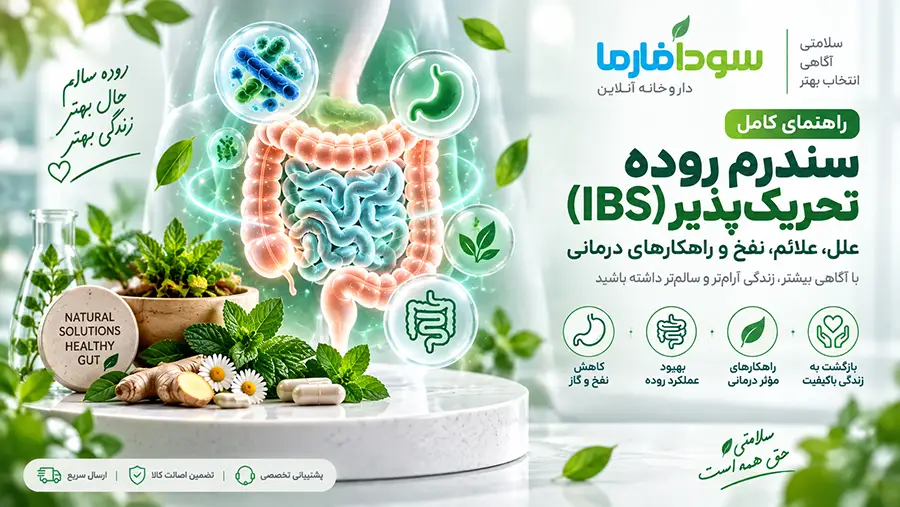 راهنمای جامع سندرم روده تحریکپذیر و بهبود عملکرد گوارش در سودافارما