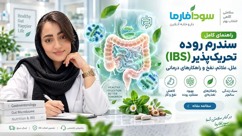 راهنمای کامل سندرم روده تحریک‌پذیر و سلامت گوارش در سودافارما