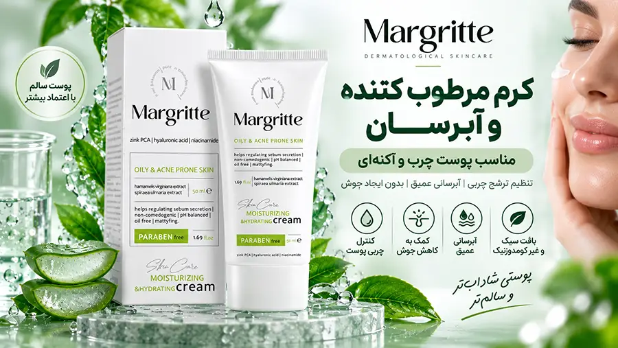 خواص کرم مرطوب کننده مارگریت برای جوش صورت و طریقه مصرف