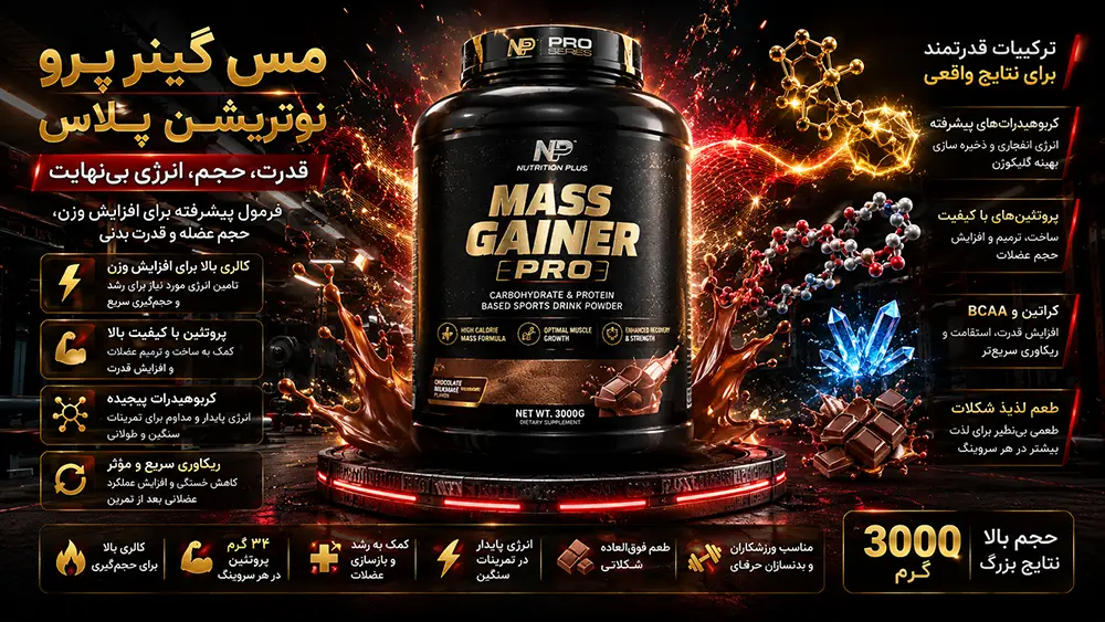 خواص مس گینر نوتریشن پلاس و طریقه مصرف مس گینر نوتریشن پلاس