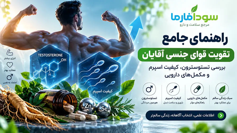 راهنمای جامع تقویت قوای جنسی آقایان و بهبود اسپرم در سودافارما