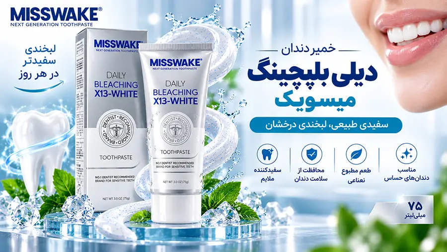 خواص خمیر دندان میسویک برای جرم گیری دندان و طریقه مصرف