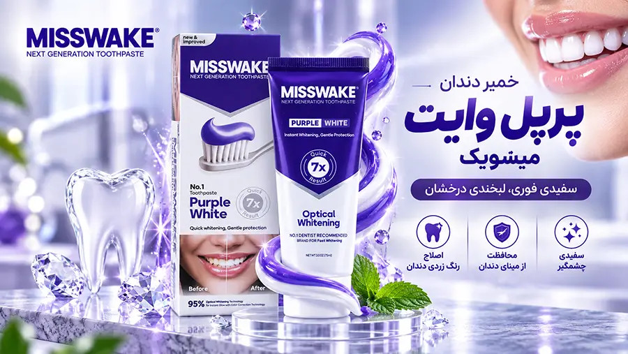 خواص خمیر دندان بنفش میسویک برای زردی دندان و طریقه مصرف