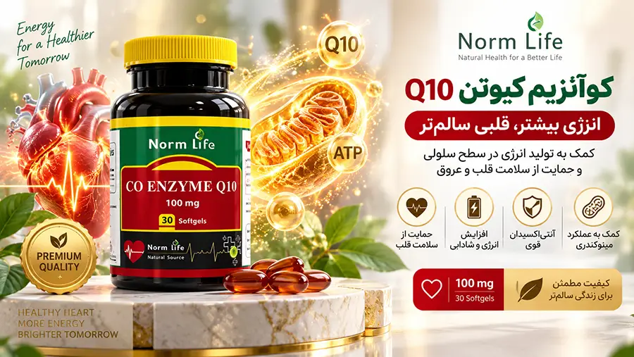 خواص کوآنزیم کیوتن ۱۰۰ برای قلب و طریقه مصرف