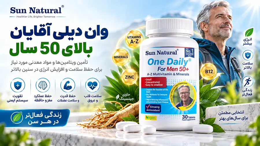 فواید و طریقه مصرف مولتی ویتامین وان دیلی آقایان بالای ۵۰ سال سان نچرال