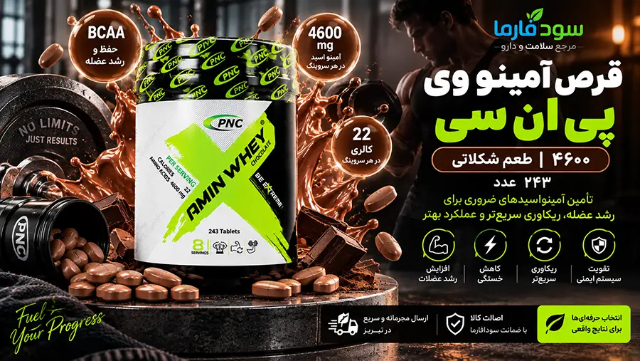 خواص آمینو وی ۴۶۰۰ برای بدنسازی و طریقه مصرف