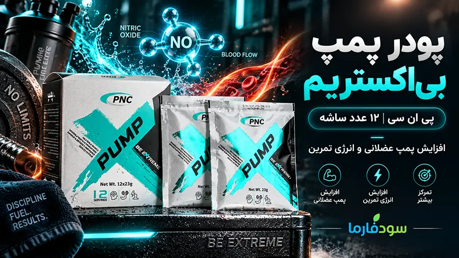 خواص پمپ بی اکستریم برای رگ زایی و طریقه مصرف