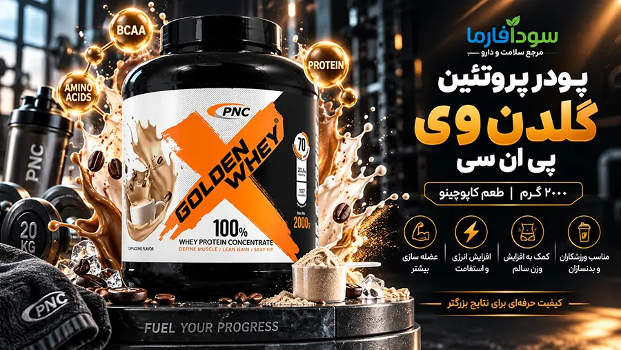 خواص پروتئین گلدن وی دو کیلویی برای عضله سازی و طریقه مصرف