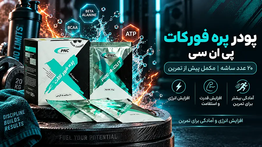 خواص پودر پره فورکات کارن برای بدنسازی و طریقه مصرف