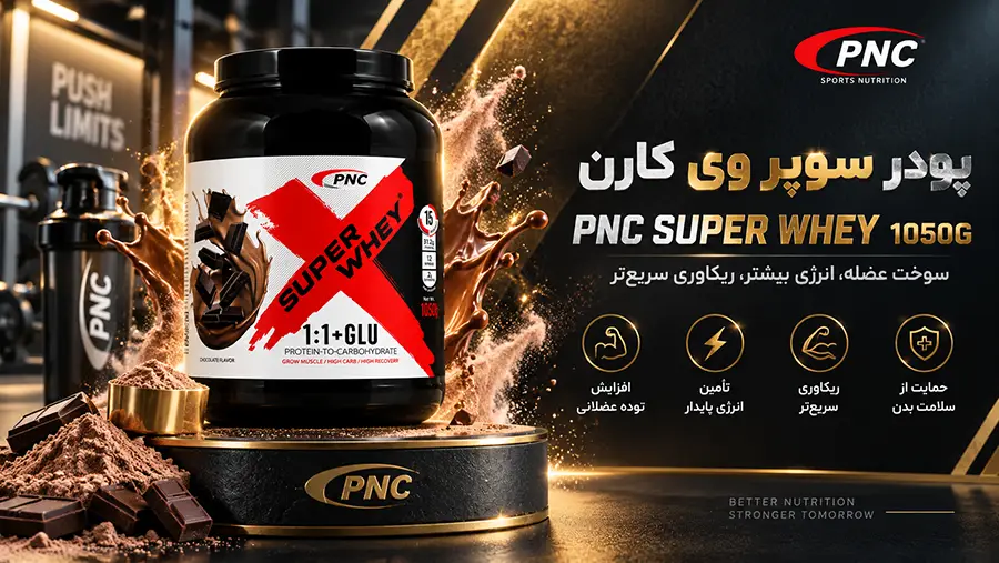 خواص پودر سوپر وی کارن برای بدنسازی و طریقه مصرف