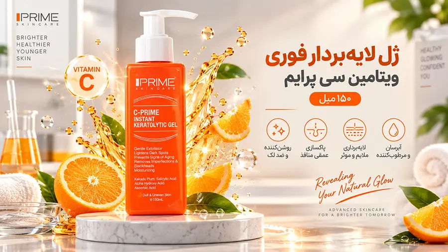 خواص و طریقه مصرف ژل لایه بردار ویتامین سی پرایم