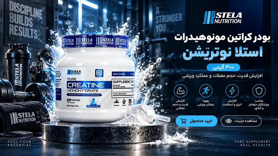 خواص کراتین استلا نوتریشن برای بدنسازی و طریقه مصرف